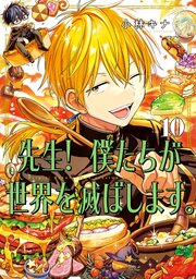 先生！ 僕たちが世界を滅ぼします。 10巻