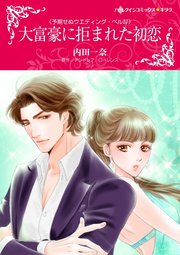 大富豪に拒まれた初恋【単話】