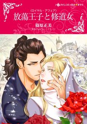 放蕩王子と修道女【単話】