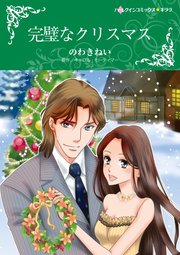 完璧なクリスマス【単話】1巻