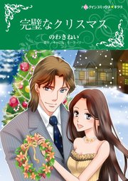 完璧なクリスマス【単話】