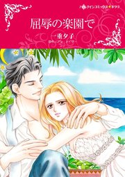 屈辱の楽園で【単話】5巻