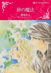 砂の魔法【単話】6巻