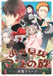 虫の皇女マユの旅 ストーリアダッシュ連載版 第3話
