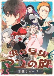 虫の皇女マユの旅 ストーリアダッシュ連載版 第7.5話