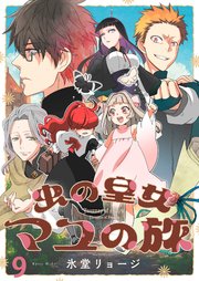 虫の皇女マユの旅 ストーリアダッシュ連載版 第9話