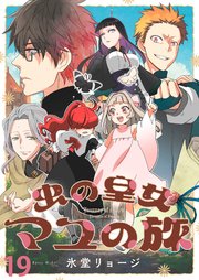 虫の皇女マユの旅 ストーリアダッシュ連載版 第19話