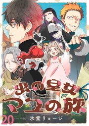 虫の皇女マユの旅 ストーリアダッシュ連載版 第20話