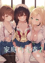 家庭内売春2～お金はいらない、3Pがしたい！～