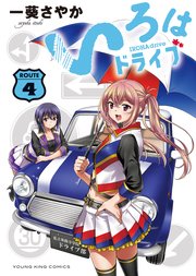 いろはドライブ