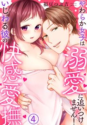 いじわる彼の快感愛撫～やわらか女子は溺愛に追いつけません！(4)