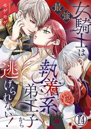 詰んでる元悪役令嬢はドS王子様から逃げ出したい 【分冊版】 1｜無料