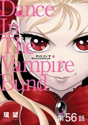 【単話版】愛蔵版 ダンス イン ザ ヴァンパイアバンド 第56話