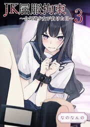 JK屈服拘束 3巻