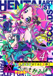 #変態絵描オフパコ (4) メリバまであと3秒