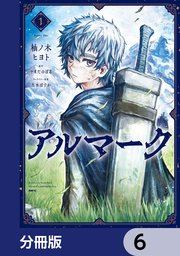 アルマーク【分冊版】 6