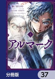 アルマーク【分冊版】 37