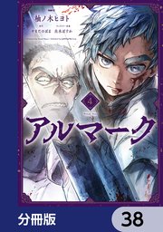 アルマーク【分冊版】 38