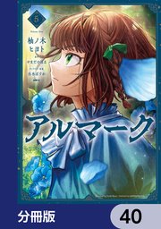アルマーク【分冊版】 40