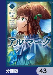 アルマーク【分冊版】 43