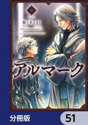 アルマーク【分冊版】 51