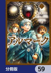 アルマーク【分冊版】　59