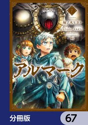 アルマーク【分冊版】　67
