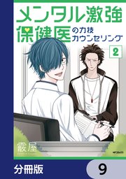 メンタル激強保健医の力技カウンセリング【分冊版】 9