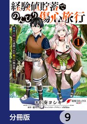 経験値貯蓄でのんびり傷心旅行【分冊版】 9