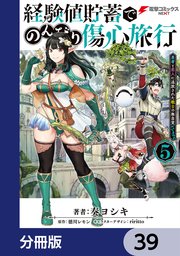 経験値貯蓄でのんびり傷心旅行【分冊版】 39