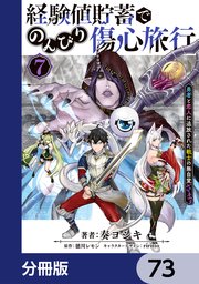 経験値貯蓄でのんびり傷心旅行【分冊版】