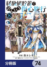 経験値貯蓄でのんびり傷心旅行【分冊版】　74