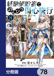 経験値貯蓄でのんびり傷心旅行【分冊版】　78