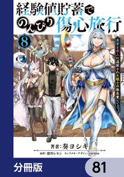 経験値貯蓄でのんびり傷心旅行【分冊版】　81
