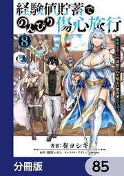 経験値貯蓄でのんびり傷心旅行【分冊版】