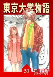 東京大学物語【完全版】31.