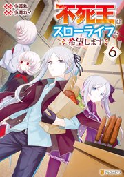 不死王はスローライフを希望します 6巻