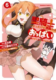 聖騎士になったけど団長のおっぱいが凄すぎて心が清められない（6）
