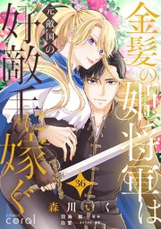 金髪の姫将軍は元敵国の好敵手に嫁ぐ 単話版 36巻