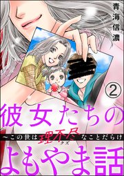 彼女たちのよもやま話 ～この世は理不尽なことだらけ（分冊版） 【第2話】