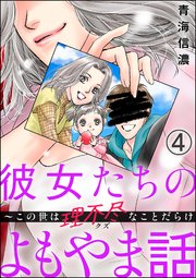 彼女たちのよもやま話 ～この世は理不尽なことだらけ（分冊版） 【第4話】