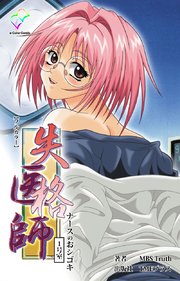 失格医師 1号室 ナースのおシゴキ【フルカラー】