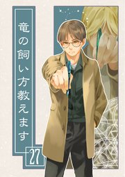 竜の飼い方教えます