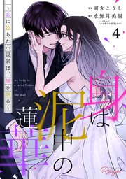 身は泥中の蓮華～恋に堕ちた小説家は、筆を執る～【合冊版】