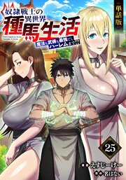 【単話版】奴隷戦士の異世界種馬生活 ～魔法も武術も最強だしハーレムまで!?～(フルカラー)【単話版】奴隷戦士の異世界種馬生活 ～魔法も武術も最強だしハーレムまで！？～（フルカラー） 第25話 奇襲作戦