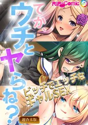 てか、ウチとヤらね？～ビッチでエッチなギャルSEX～【超合本シリーズ】