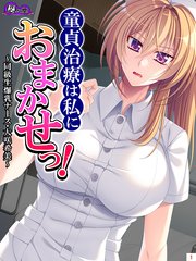 童貞治療は私におまかせっ！ ～同級生爆乳ナース・大咲希美～（1）
