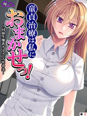 童貞治療は私におまかせっ！ ～同級生爆乳ナース・大咲希美～ （単話）（15）