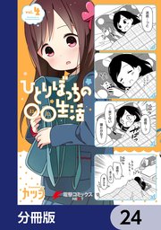 ひとりぼっちの○○生活【分冊版】 24