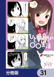 ひとりぼっちの○○生活【分冊版】 31